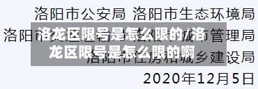 洛龙区限号是怎么限的/洛龙区限号是怎么限的啊