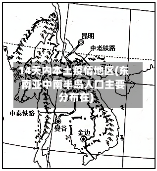 14天内本土疫情地区(东南亚中南半岛人口主要分布在)