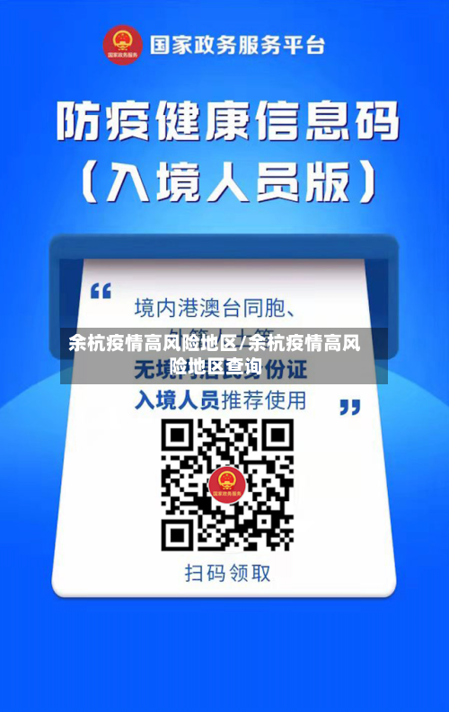 余杭疫情高风险地区/余杭疫情高风险地区查询