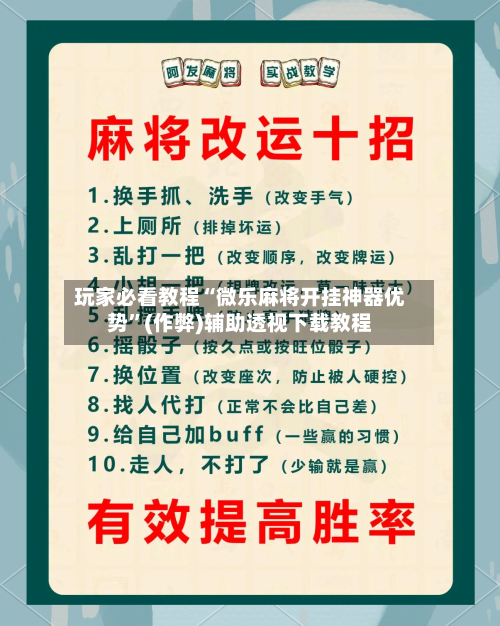 玩家必看教程“微乐麻将开挂神器优势”(作弊)辅助透视下载教程