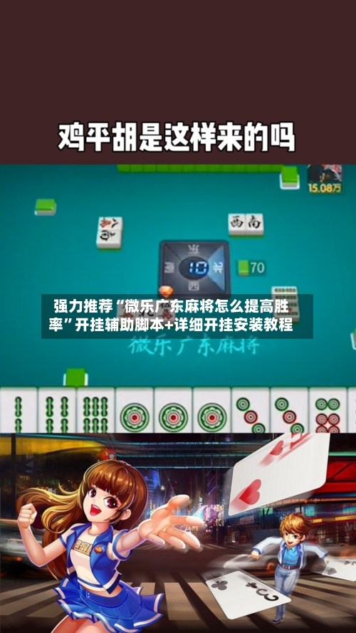 强力推荐“微乐广东麻将怎么提高胜率”开挂辅助脚本+详细开挂安装教程