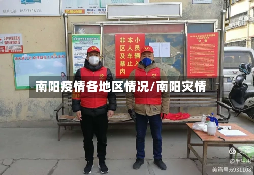 南阳疫情各地区情况/南阳灾情
