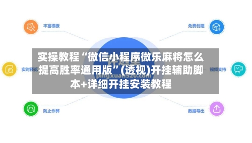 实操教程“微信小程序微乐麻将怎么提高胜率通用版”(透视)开挂辅助脚本+详细开挂安装教程
