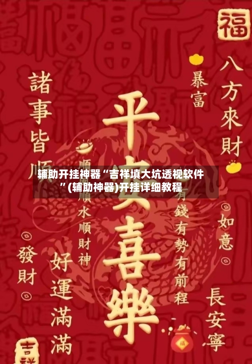 辅助开挂神器“吉祥填大坑透视软件”(辅助神器)开挂详细教程