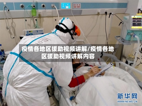 疫情各地区援助视频讲解/疫情各地区援助视频讲解内容