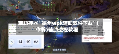 辅助神器“德州wpk辅助软件下载”(作弊)辅助透视教程
