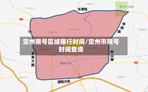 定州限号区域限行时间/定州市限号时间查询