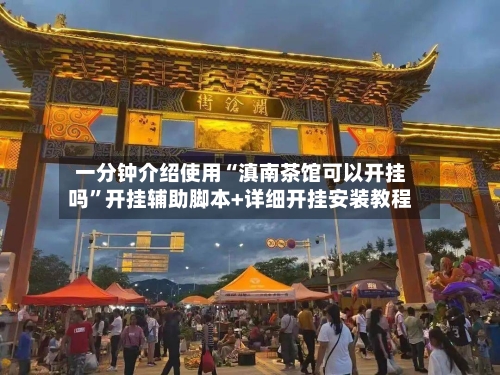 一分钟介绍使用“滇南茶馆可以开挂吗”开挂辅助脚本+详细开挂安装教程