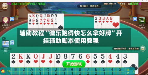 辅助教程“微乐跑得快怎么拿好牌”开挂辅助脚本使用教程