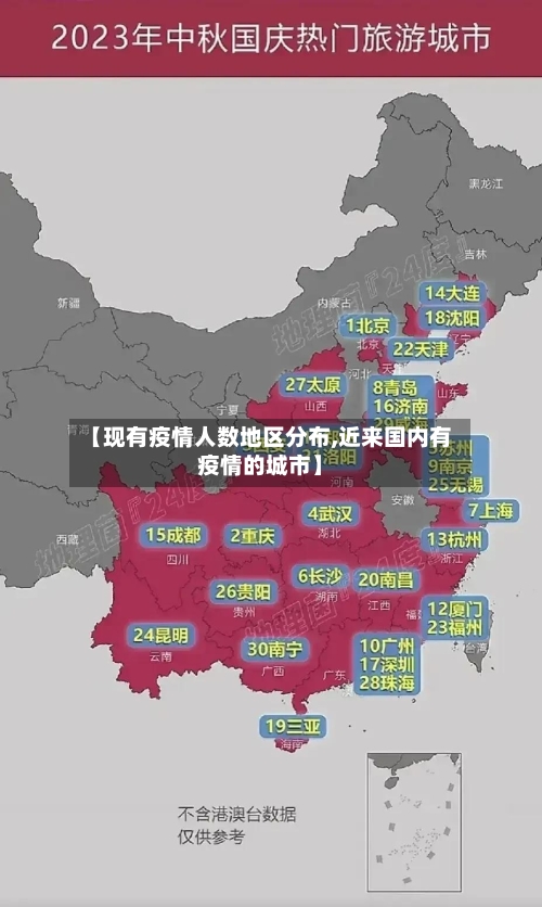 【现有疫情人数地区分布,近来国内有疫情的城市】