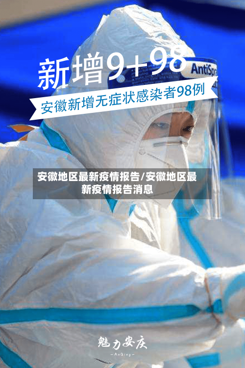 安徽地区最新疫情报告/安徽地区最新疫情报告消息