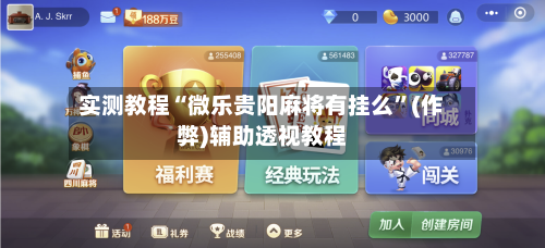 实测教程“微乐贵阳麻将有挂么”(作弊)辅助透视教程