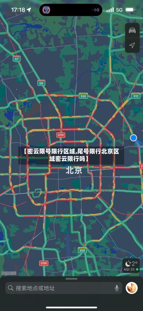 【密云限号限行区域,尾号限行北京区域密云限行吗】