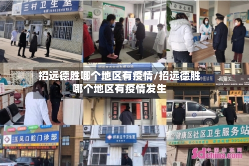 招远德胜哪个地区有疫情/招远德胜哪个地区有疫情发生