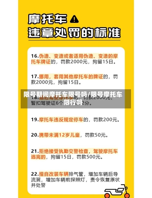 限号期间摩托车限号吗/限号摩托车限行吗