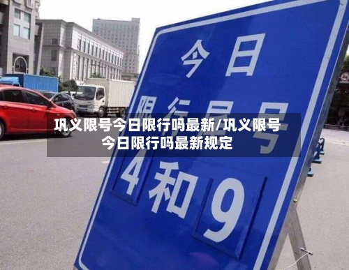 巩义限号今日限行吗最新/巩义限号今日限行吗最新规定