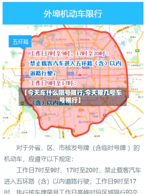 【今天车什么限号限行,今天限几号车号限行】