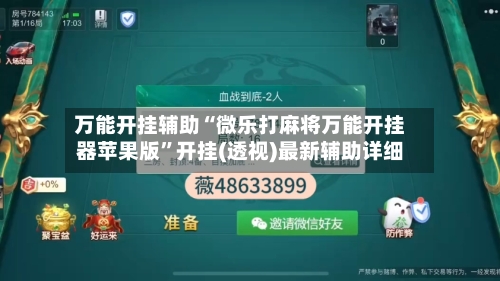 万能开挂辅助“微乐打麻将万能开挂器苹果版”开挂(透视)最新辅助详细