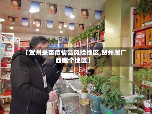 【贺州是否疫情高风险地区,贺州属广西哪个地区】