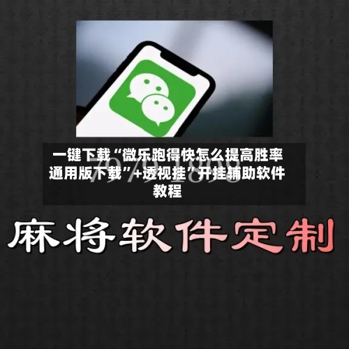 一键下载“微乐跑得快怎么提高胜率通用版下载”+透视挂”开挂辅助软件教程