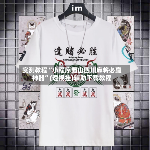 实测教程“小程序蜀山四川麻将必赢神器”(透视挂)辅助下载教程