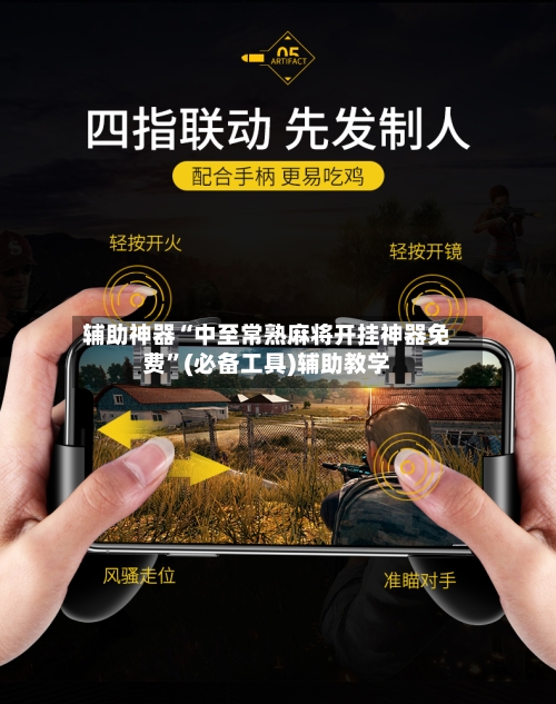 辅助神器“中至常熟麻将开挂神器免费”(必备工具)辅助教学