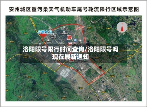 洛阳限号限行时间查询/洛阳限号吗现在最新通知