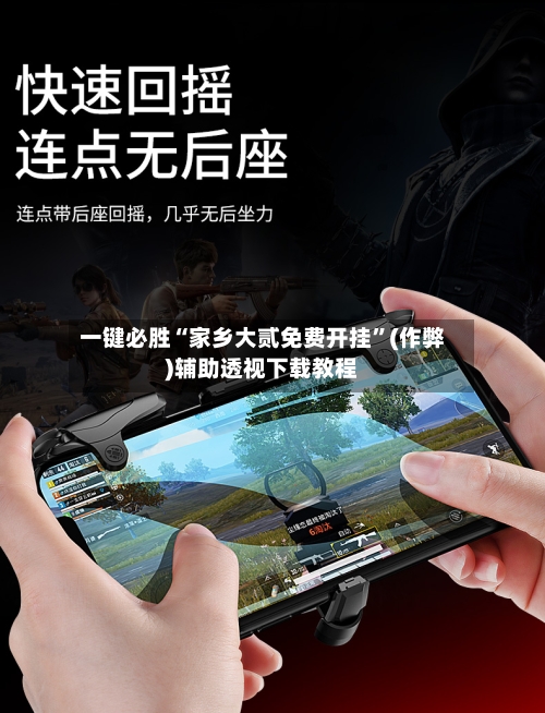 一键必胜“家乡大贰免费开挂”(作弊)辅助透视下载教程