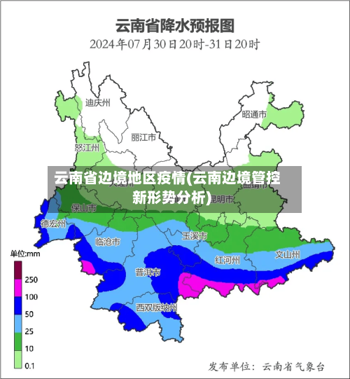 云南省边境地区疫情(云南边境管控新形势分析)