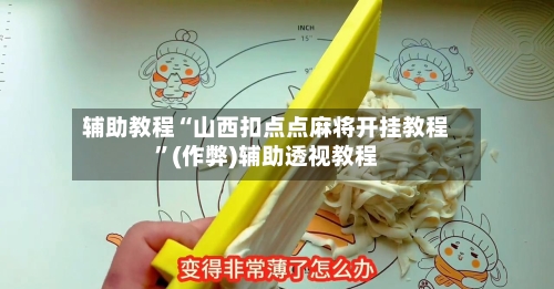 辅助教程“山西扣点点麻将开挂教程”(作弊)辅助透视教程