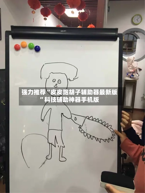 强力推荐“皮皮跑胡子辅助器最新版”科技辅助神器手机版