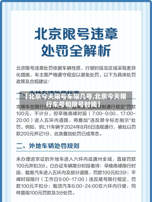 【北京今天限号车限几号,北京今天限行车号和限号时间】