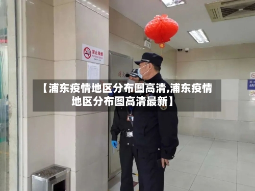 【浦东疫情地区分布图高清,浦东疫情地区分布图高清最新】
