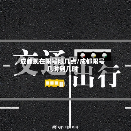 成都现在限号限几点/成都限号几时到几时