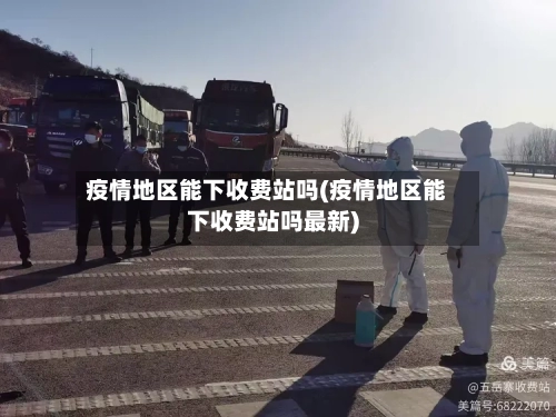 疫情地区能下收费站吗(疫情地区能下收费站吗最新)