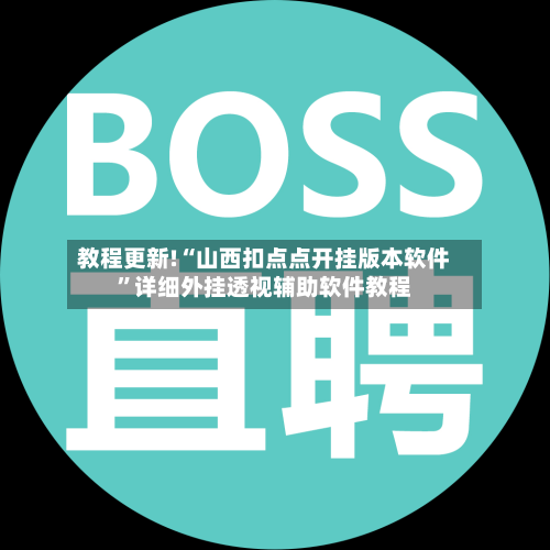 教程更新!“山西扣点点开挂版本软件”详细外挂透视辅助软件教程