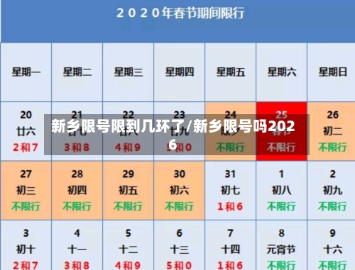 新乡限号限到几环了/新乡限号吗2026