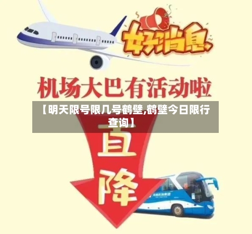 【明天限号限几号鹤壁,鹤壁今日限行查询】