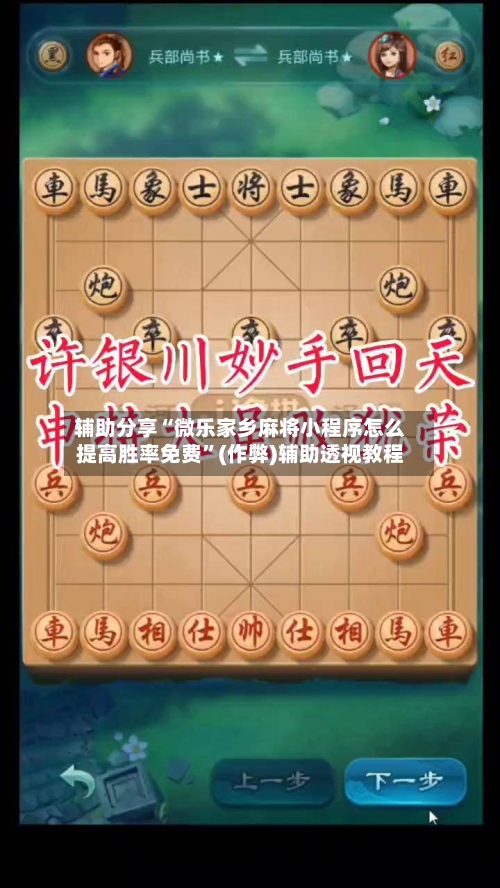 辅助分享“微乐家乡麻将小程序怎么提高胜率免费”(作弊)辅助透视教程