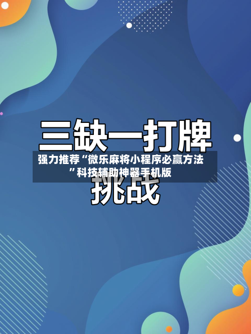 强力推荐“微乐麻将小程序必赢方法”科技辅助神器手机版