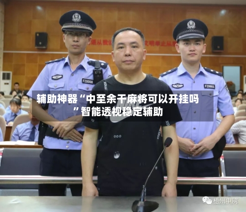 辅助神器“中至余干麻将可以开挂吗”智能透视稳定辅助
