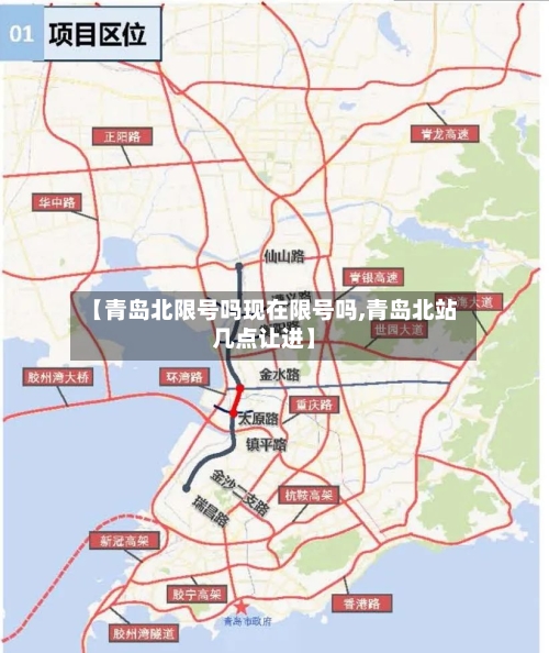 【青岛北限号吗现在限号吗,青岛北站几点让进】