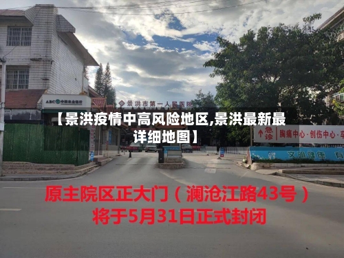 【景洪疫情中高风险地区,景洪最新最详细地图】