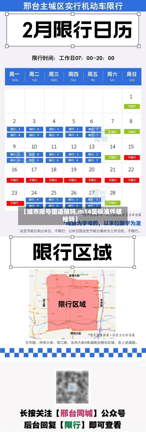 【城市限号国道限吗,m14是标准件螺栓吗】