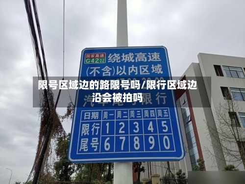 限号区域边的路限号吗/限行区域边沿会被拍吗
