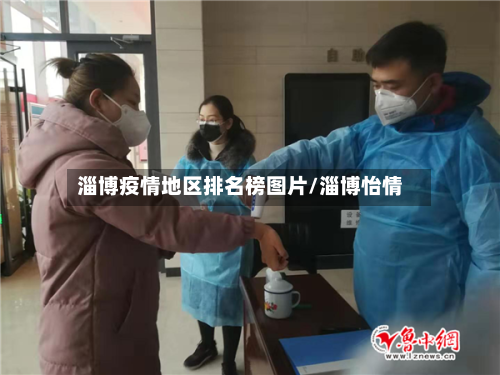 淄博疫情地区排名榜图片/淄博怡情