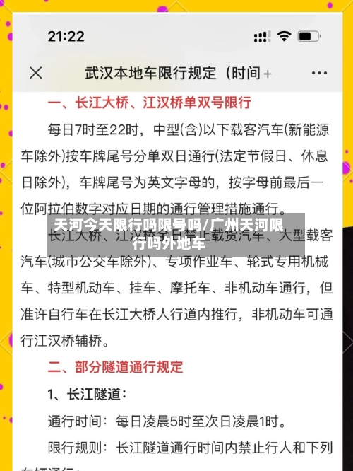 天河今天限行吗限号吗/广州天河限行吗外地车