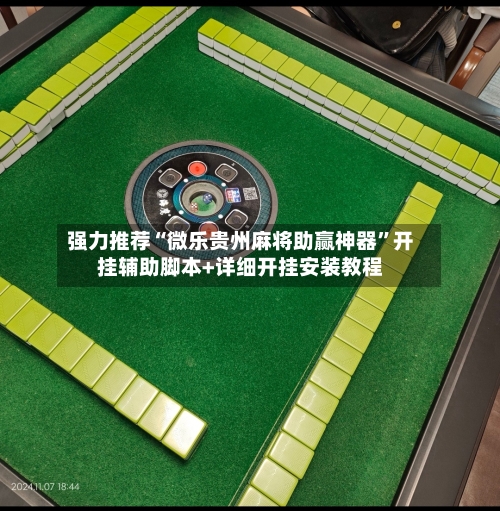强力推荐“微乐贵州麻将助赢神器”开挂辅助脚本+详细开挂安装教程