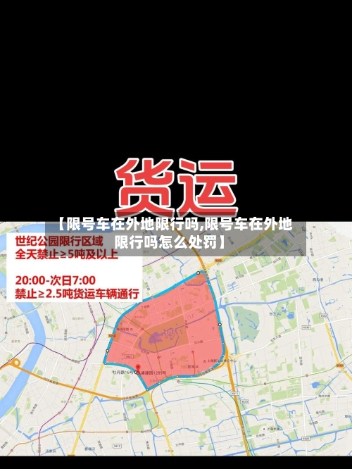 【限号车在外地限行吗,限号车在外地限行吗怎么处罚】
