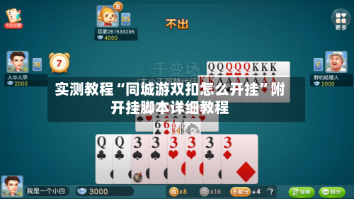 实测教程“同城游双扣怎么开挂”附开挂脚本详细教程
